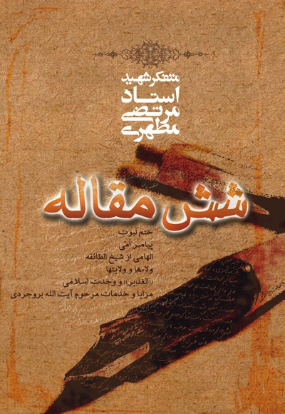 شش مقاله
